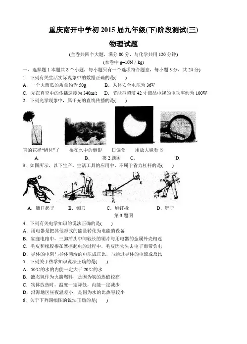 重庆南开中学2014-2015学年(下)初三阶段测试(三)(二模)——物理及答案