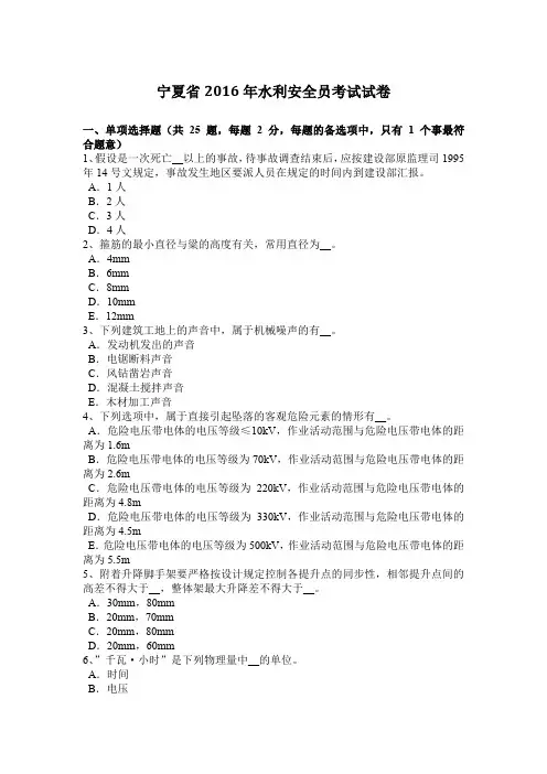 宁夏省2016年水利安全员考试试卷