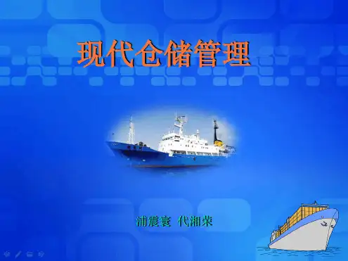 现代仓储管理
