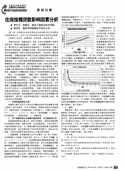 住房按揭贷款影响因素分析