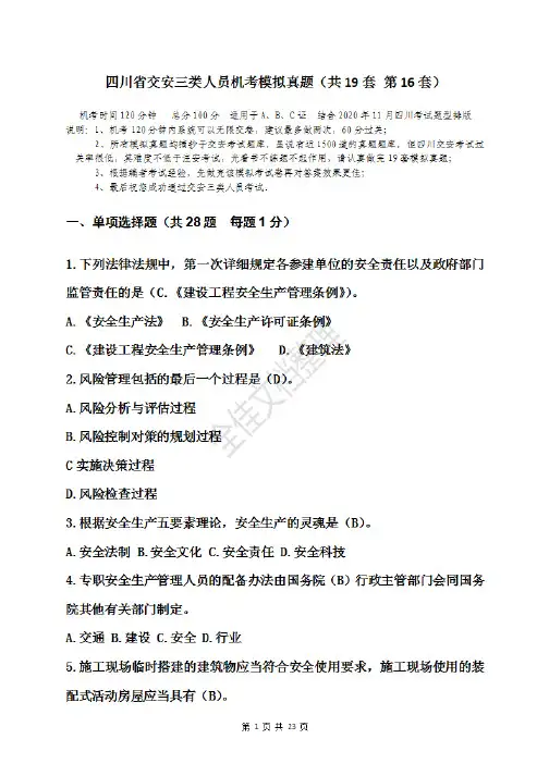 四川省交安三类人员机考模拟真题 题中带有答案(共19套 第16套)