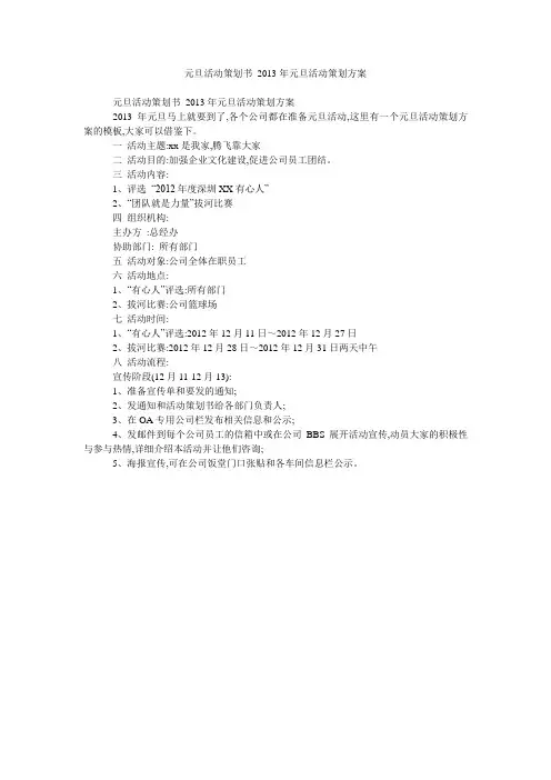 元旦活动策划书 2013年元旦活动策划方案 