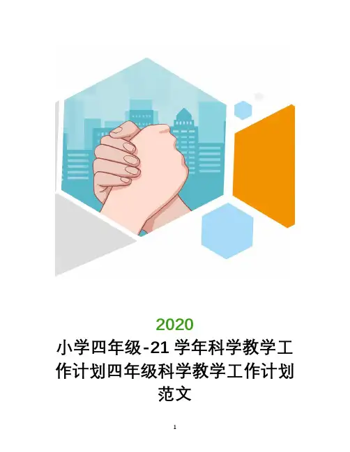 小学四年级2020-2021学年科学教学工作计划四年级科学教学工作计划范文