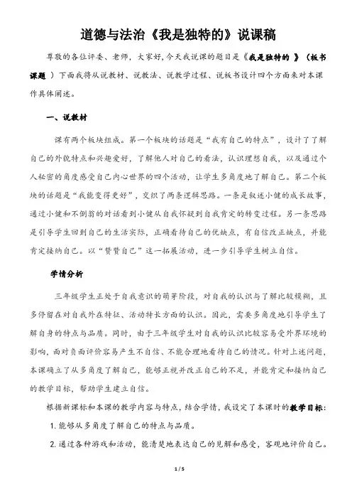 部编版三年级下册道德与法治《我是独特的》说课稿