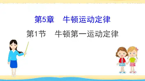 《牛顿第一运动定律》牛顿运动定律PPT教学课件(完美版)
