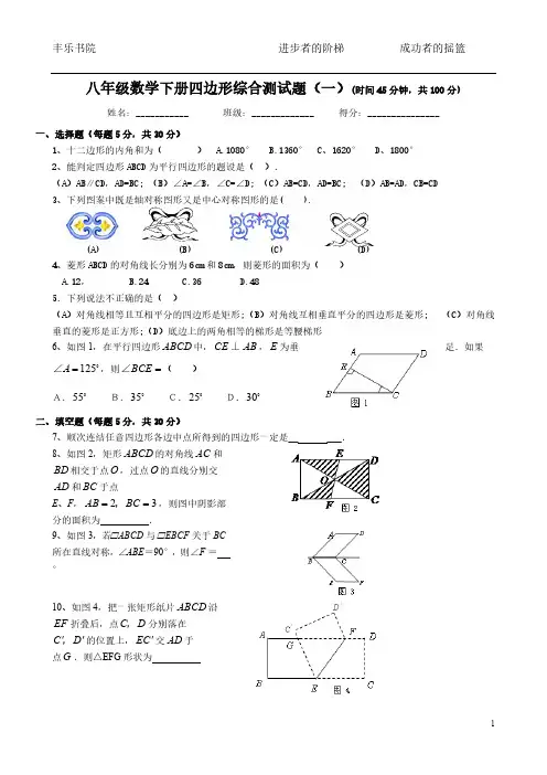 人教版新课标八年级数学下册四边形综合测试题及答案