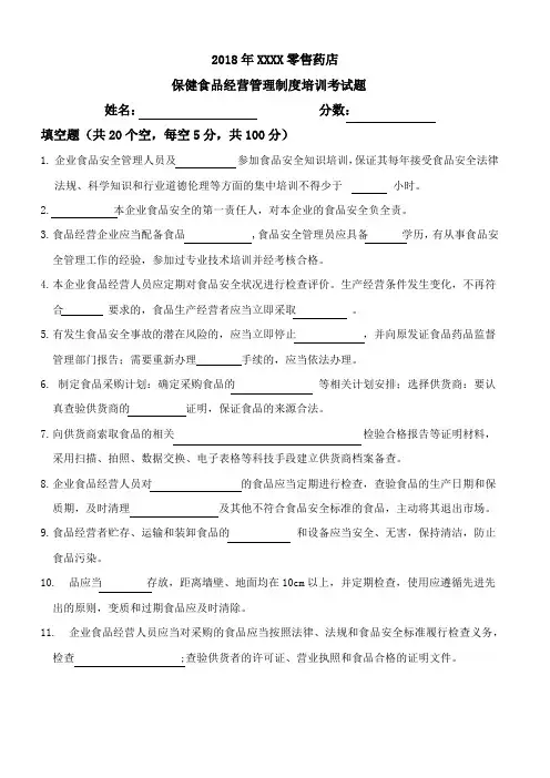 2018年零售药店,保健食品培训考试题