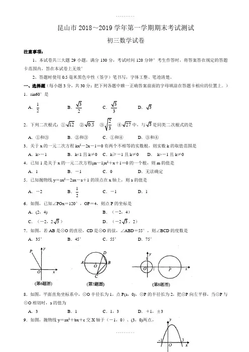 (苏科版)江苏省昆山市2019届九年级上期末考试数学测试题(含答案)