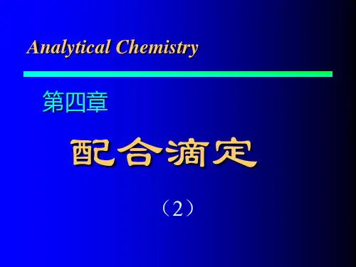 chapter042第四章络合滴定(2)