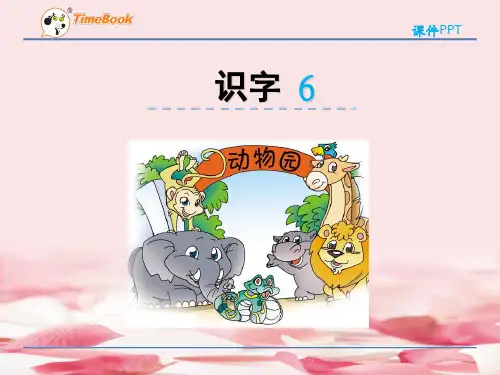 2021年2016二年级下册语文识字6(苏教版)课件