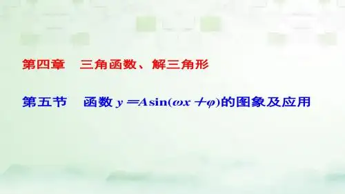 (课标通用)高考数学一轮复习第四章三角函数、解三角形第5节函数y=Asin(ωx+φ)的图象及应用课件理