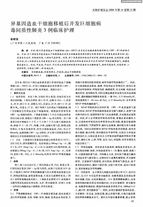 异基因造血干细胞移植后并发巨细胞病毒间质性肺炎3例临床护理