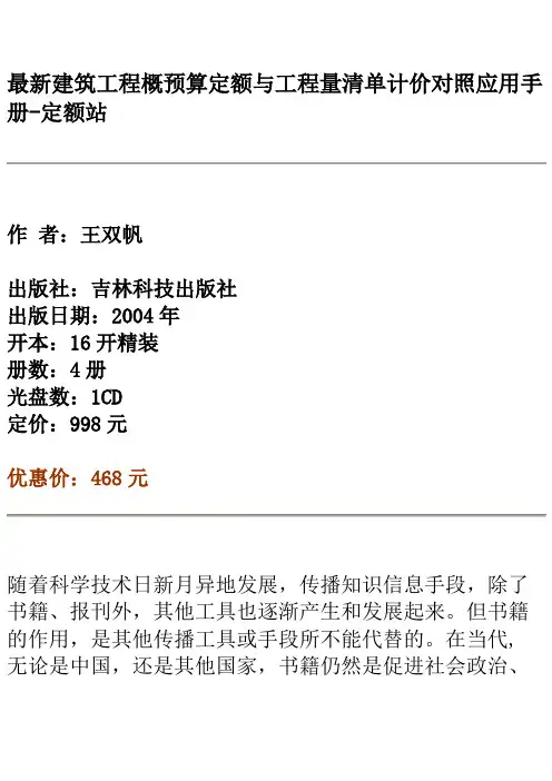 最新建筑工程概预算定额与工程量清单计价对照应用手册