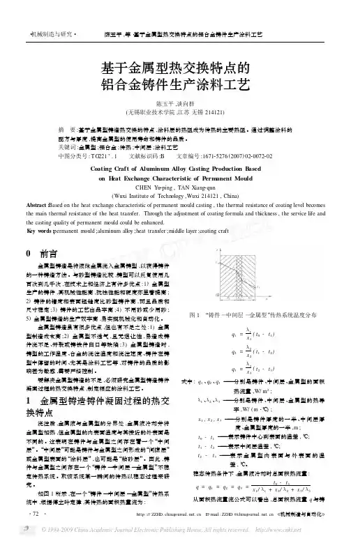 基于金属型热交换特点的铝合金铸件生产涂料工艺
