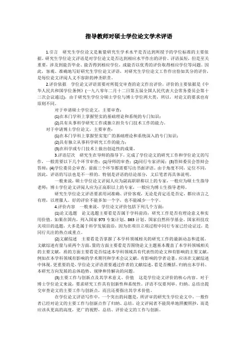 指导教师对硕士学位论文学术评语