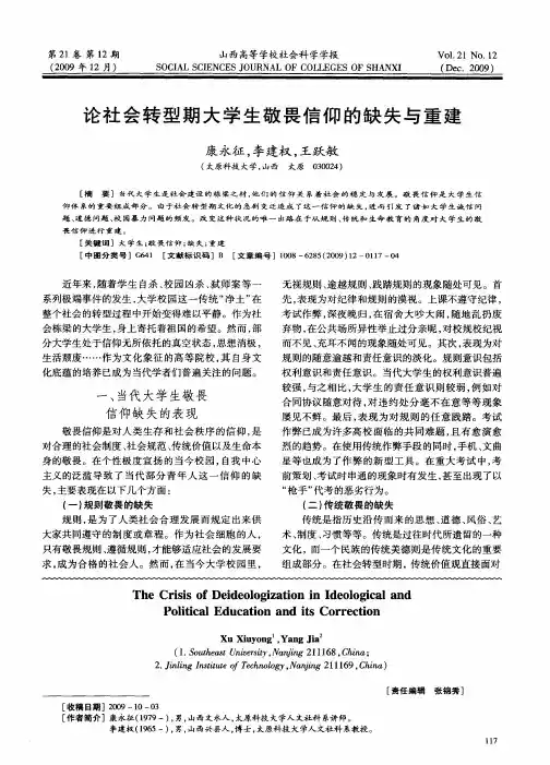 论社会转型期大学生敬畏信仰的缺失与重建