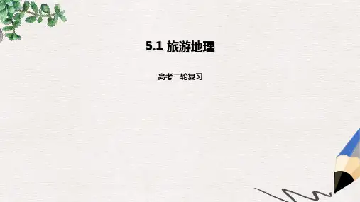 2019-2020年高考地理二轮复习选修部分5.1旅游地理课件