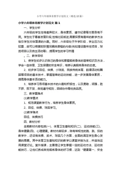 小学六年级体育教学计划范文（精选18篇）