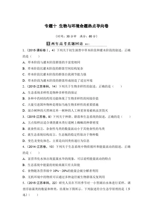 2016年高考生物复习题：专题十 生物与环境命题热点导向卷含答案