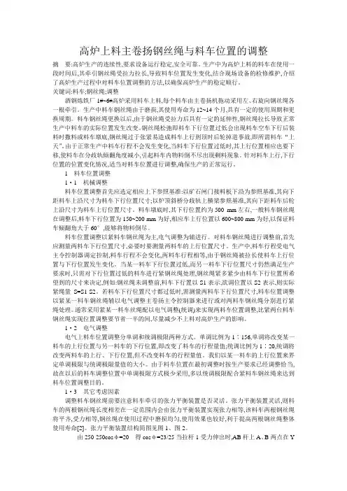 高炉上料主卷扬钢丝绳与料车位置的调整