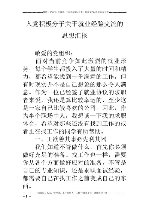 入党积极分子关于就业经验交流的思想汇报