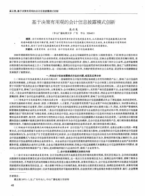 基于决策有用观的会计信息披露模式创新