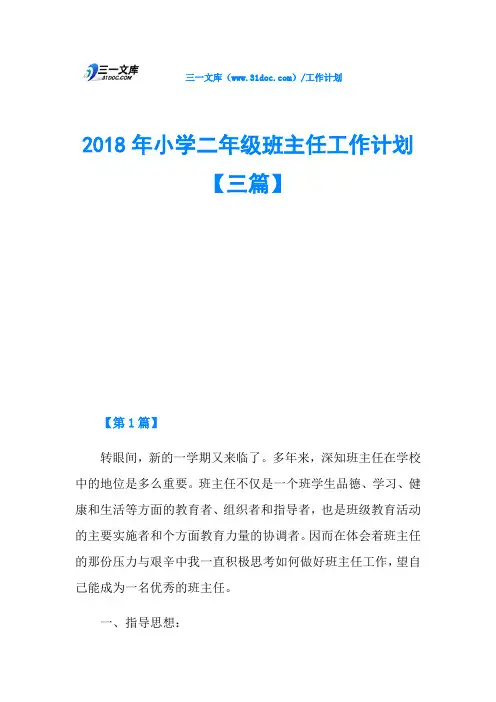 2018年小学二年级班主任工作计划【三篇】