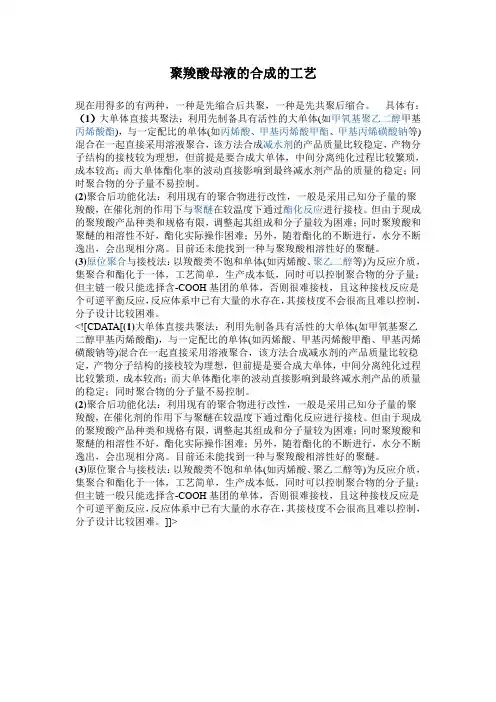 聚羧酸母液的合成的工艺