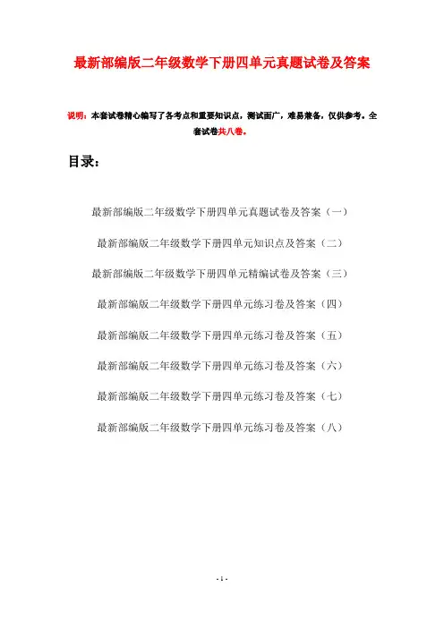 最新部编版二年级数学下册四单元真题试卷及答案(八套)