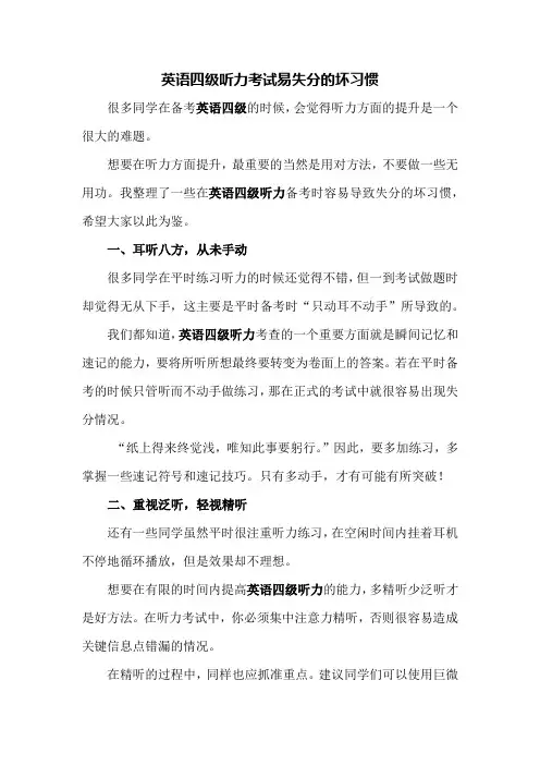 英语四级听力考试易失分的坏习惯