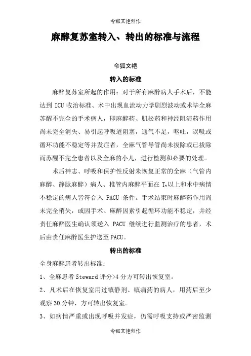 麻醉复苏室转入转出标准及流程之令狐文艳创作
