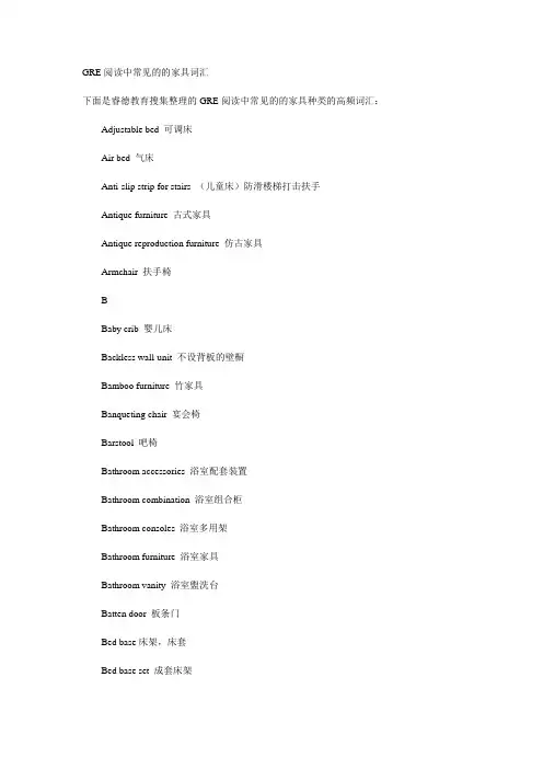 GRE阅读中常见的的家具词汇