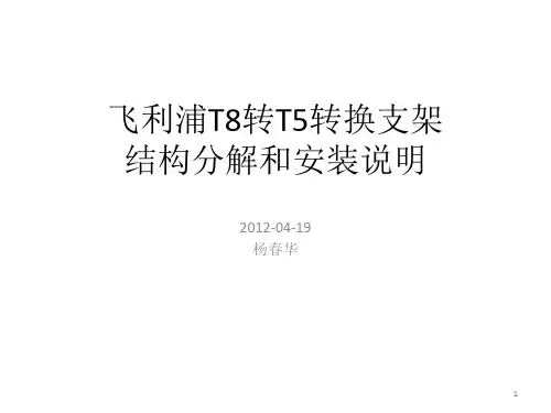 飞利浦转转换支架结构分解和安装说明