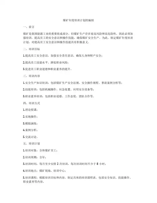 煤矿年度培训计划的编制