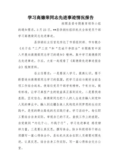 学习高德荣同志先进事迹情况报告