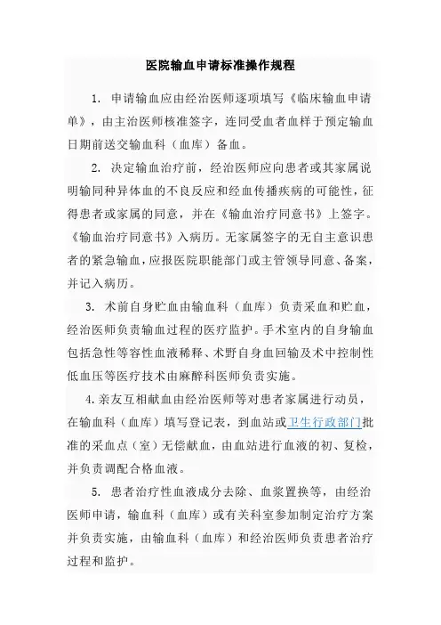 医院输血申请标准操作规程
