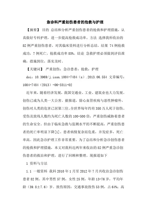 急诊科严重创伤患者抢救与护理论文