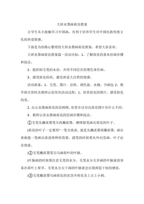 大班水墨画荷花教案