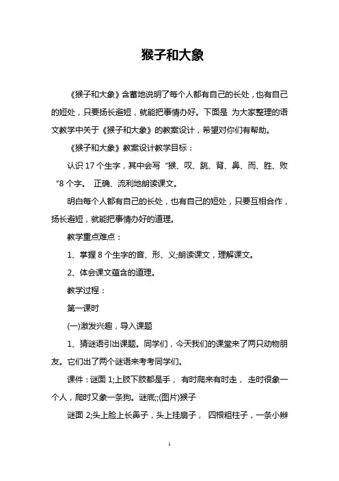 猴子和大象