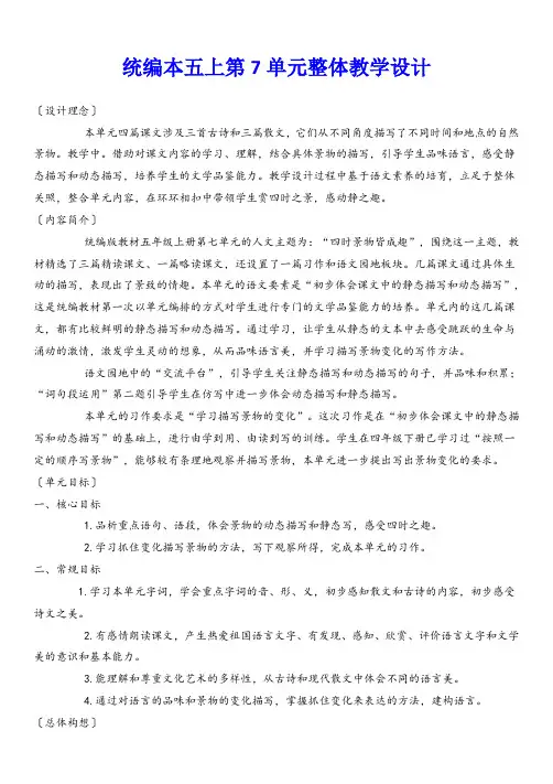五年级上册第7单元整体教学计划