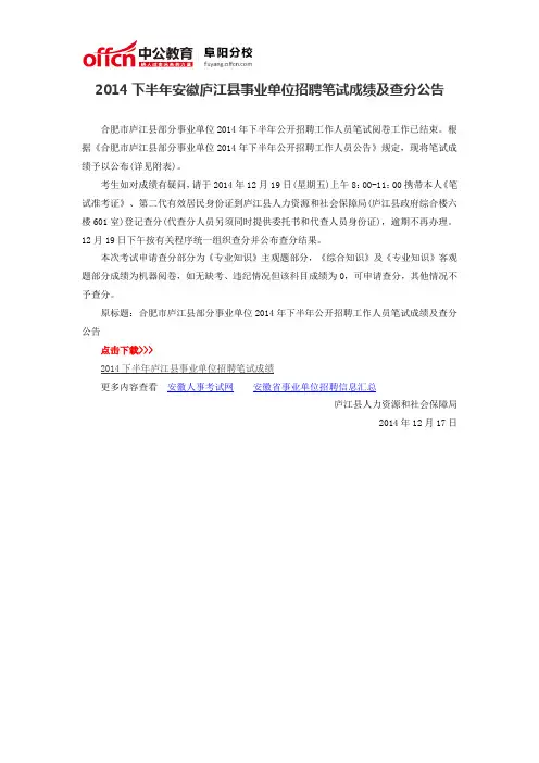 2014下半年安徽庐江县事业单位招聘笔试成绩及查分公告