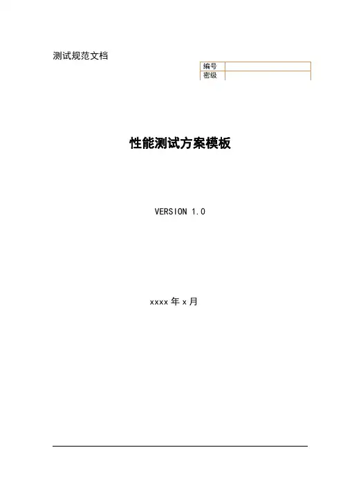 web性能测试方案模板