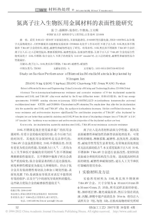 氮离子注入生物医用金属材料的表面性能研究
