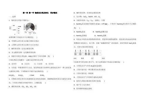 人教版高中化学 必修一 第一章 第一节 物质的分类及转化  同步测试(解析版)
