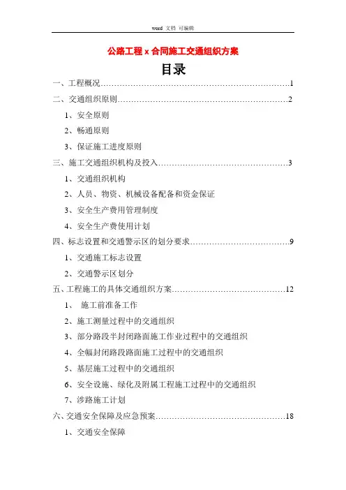 道路改造工程施工期间施工交通组织方案【精华】10