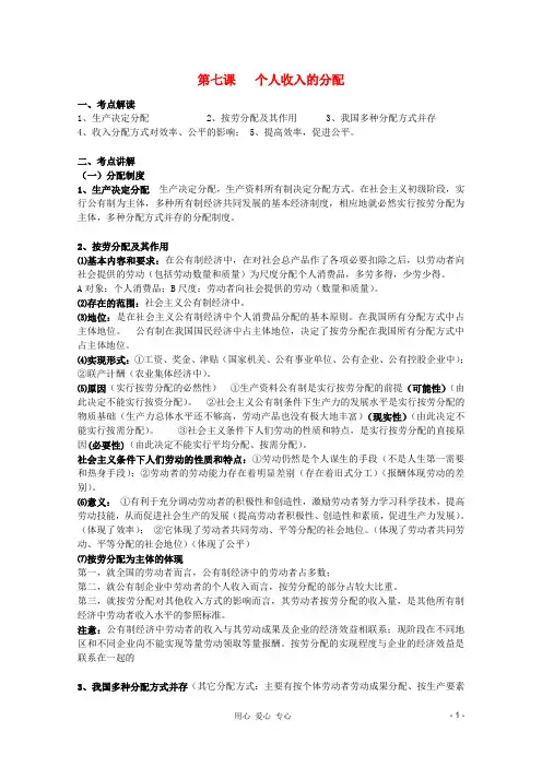 高三政治一轮复习 3.7个人收入的分配精品教案
