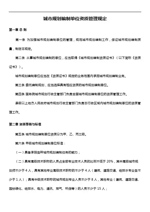 城市规划编制单位资质管理规定