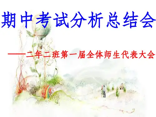期中考试分析总结会ppt课件