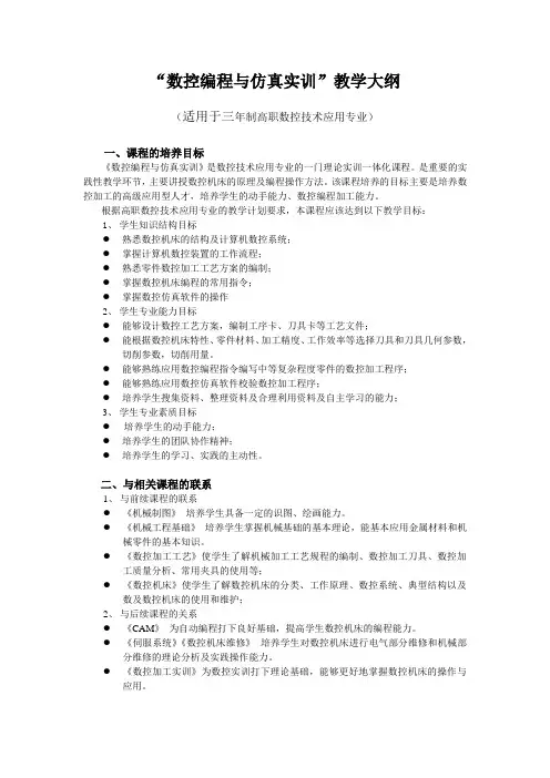 数控编程与仿真实训(第4版)-教学大纲