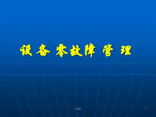 设备零故障管理